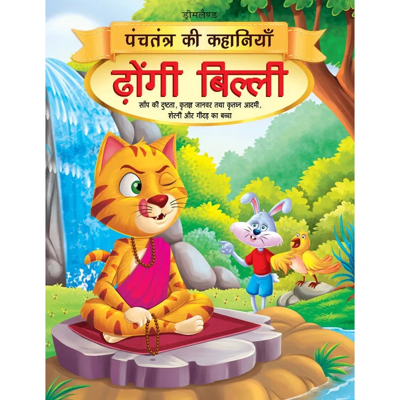 Dhongi Billi - Book 6 (Panchtantra Ki Kahaniyan)