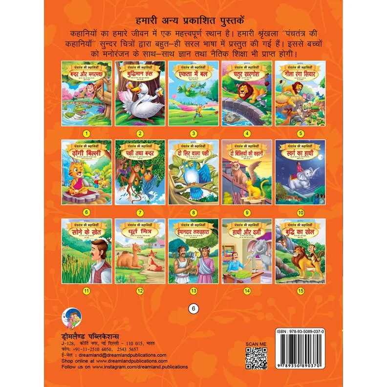 Dhongi Billi - Book 6 (Panchtantra Ki Kahaniyan)